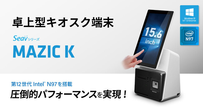 高い処理速度で業務課題を解決するWindows OSのキオスク端末『MAZIC K』が販売開始！省スペースな卓上型で、店舗や宿泊・公共施設など様々なシーンで活躍