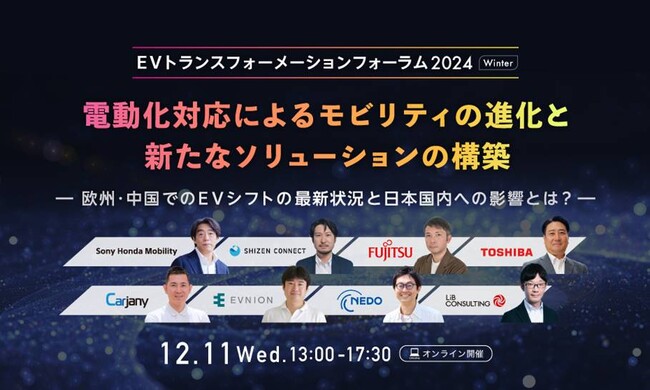 イブニオンやNEDO欧州事務所、Carjanyが登壇の「EVトランスフォーメーションフォーラム2024Winter」を開催！