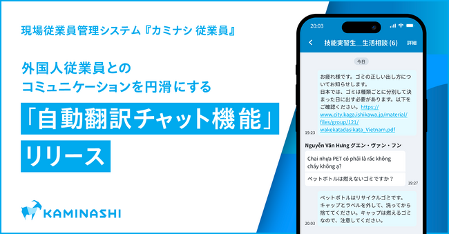 『カミナシ 従業員』、外国人従業員とのコミュニケーションを円滑にする「自動翻訳チャット機能」をリリース