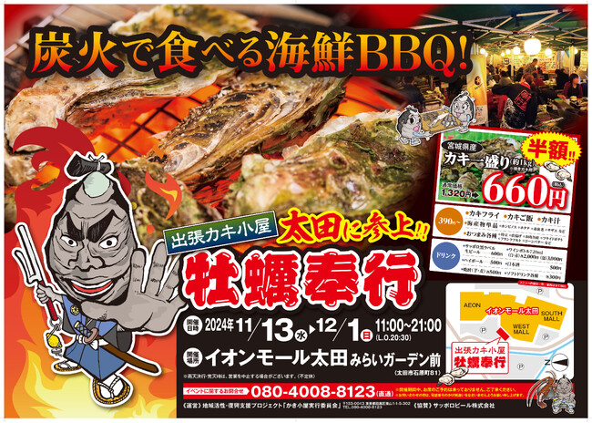 群馬県太田市 ▶︎東北の牡蠣が、復興支援価格の約１kg660円！！ 11/13 - 12/1 の限定出店！炭火焼き出張カキ小屋「牡蠣奉行」
