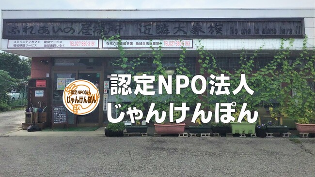 【群馬】孤独・孤立を防ぐ取り組みや、認知症になっても安心して自宅で暮らすことなど、多くの人に知ってもらいたい活動の報告です　-認定NPO法人じゃんけんぽん事例発表会-