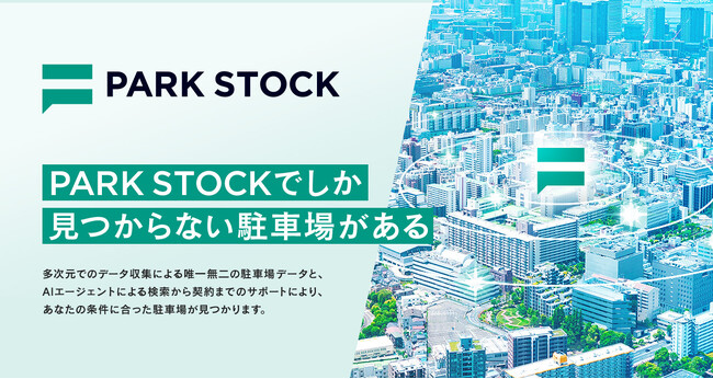 【駐車場のデジタル化が加速】月極駐車場検索・契約サイト『PARK STOCK』がサービス開始！