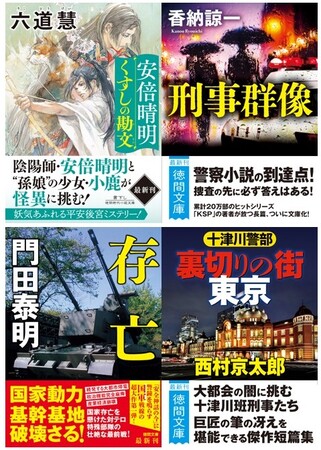 気鋭・六道慧の平安後宮ミステリー書下し新作、警察小説の雄・香納諒一の初文庫化、巨匠・門田泰明の国防サスペンス復刊など、徳間文庫11月新刊が発売！