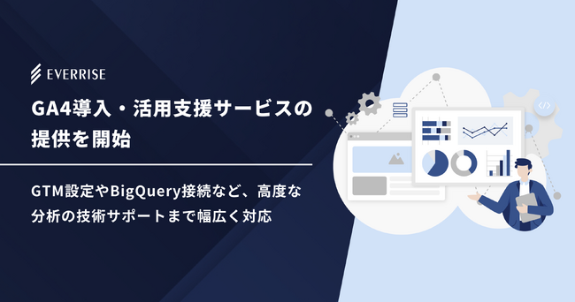 GA4導入・活用支援サービスの提供を開始｜GTM設定やBigQuery接続など、高度な分析の技術サポートまで幅広く対応