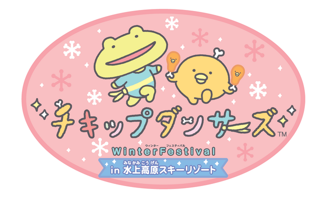 「チキップダンサーズ」と「水上高原スキーリゾート」がコラボレーション！　チキップダンサーズ～Winter Festival～ in 水上高原スキーリゾート