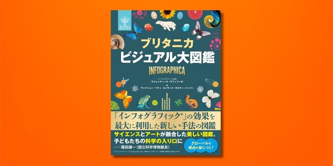 世界のブリタニカが贈る！　『ブリタニカ ビジュアル大図鑑』11月7日発売