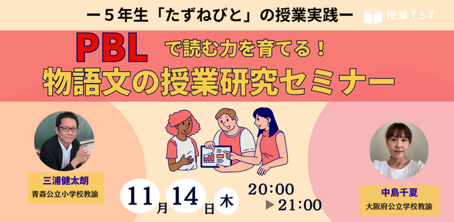 「授業てらす」に参加する青森・大阪の教員が１年半の研究成果を発表！「PBLで読む力を育てる！物語文の授業研究セミナー」開催
