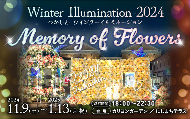 つかしんカリヨンガーデンにお花を敷き詰めた巨大な絵本が登場　【つかしんウィンターイルミネーションは11月9日（土）から来年1月まで】