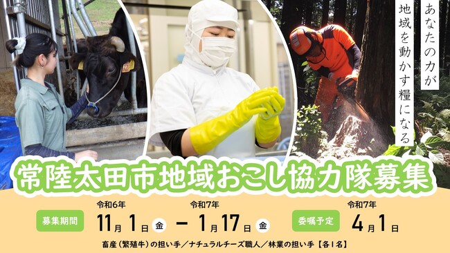 【茨城県常陸太田市】令和7年度 常陸太田市「地域おこし協力隊」募集中