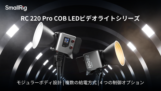 【新製品】RC 220 Pro COB LED ビデオライトシリーズを発表!