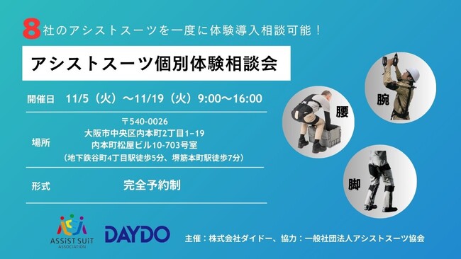 アシストスーツ個別体験相談会を大阪にて開催中