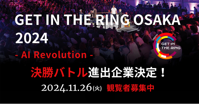 世界へ挑む！大阪発・未来を変えるリング上の熱きピッチバトル「GET IN THE RING OSAKA 2024 -AI Revolution-」日本大会の決勝進出6社が決定！