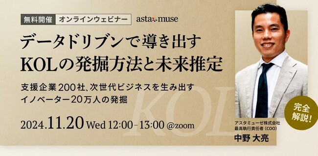 経営企画・新規事業担当者向け無料ウェビナー「完全解説！データドリブンで導き出すKOLの発掘方法と未来推定～支援企業200社、次世代ビジネスを生み出すイノベーター20万人の発掘～」を11月に再開催