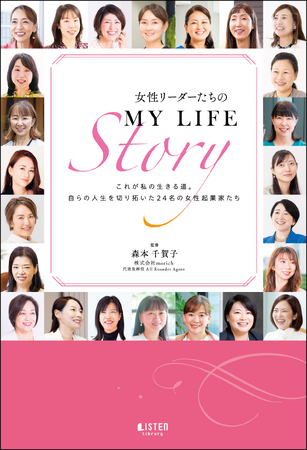 Star Compass株式会社 代表取締役 松本 めぐみが 2024年11月22日発売の新刊『女性リーダーたちのMY LIFE Story』の共著出版に参画