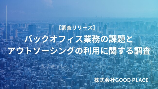 約3割のバックオフィス業務担当者が業務のアウトソーシングサービスを利用していると回答！