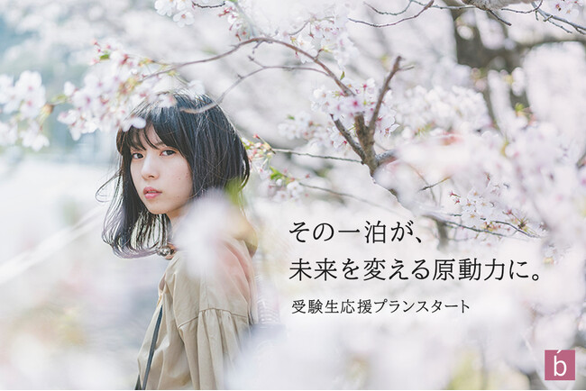 the b hotels、「受験生応援キャンペーン」実施！特別宿泊プランと快適な学習環境の提供で受験生を全面サポート