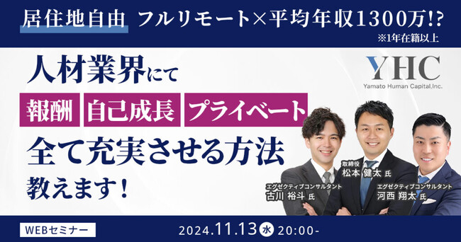 【11/13開催】居住地自由！人材業界にて報酬、自己成長、プライベート全て充実させる方法教えます！ | ヤマトヒューマンキャピタル