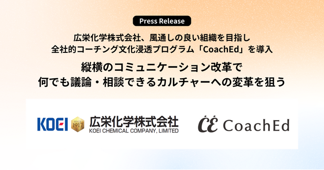 広栄化学株式会社、風通しの良い組織を目指し全社的コーチング文化浸透プログラム「CoachEd（コーチェット）」を導入