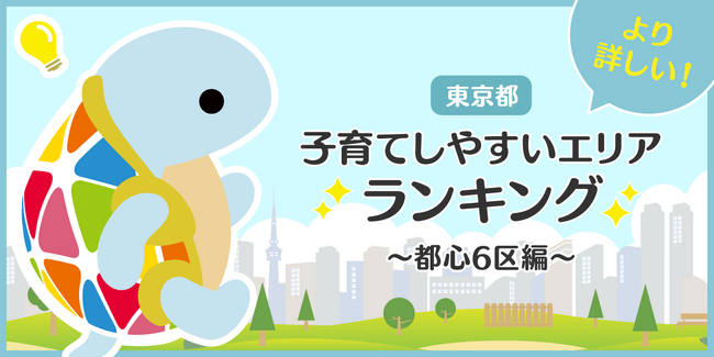 じげんが運営する、賃貸物件・お部屋探しポータルサイトの「スモッカ」が、「東京都　子育てしやすいエリアランキング　～都心6区編～」を発表