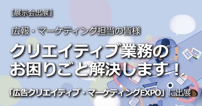 「広告クリエイティブ・マーケティングEXPO（コンテンツ東京）」に2024年11月20日（水）- 22日（金）出展