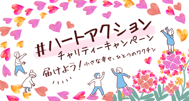 【集まったハートの投稿3万件が3万人分のワクチン支援に！】SNSに投稿された“ハート”が途上国の子どもたちの“ワクチン”支援につながる「#ハートアクション」チャリティーキャンペーン結果報告