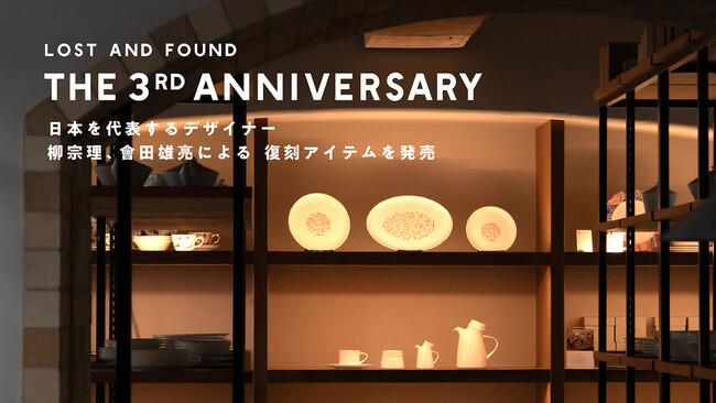 ［LOST AND FOUNDオープン3周年記念］日本を代表するデザイナー・柳 宗理、會田 雄亮による復刻アイテムを11月28日（木）に発売