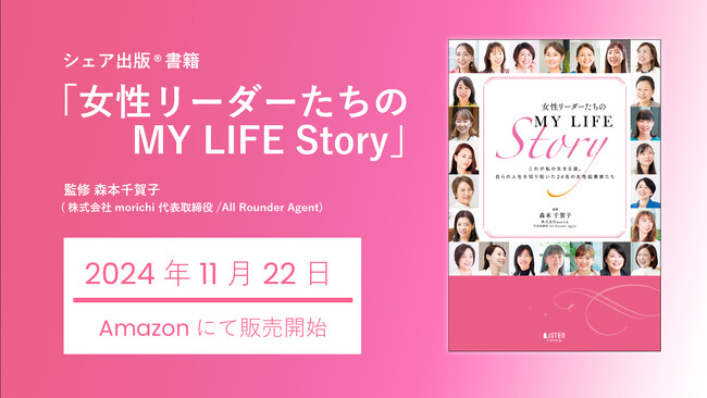 人生を自ら切り拓く24名の女性リーダーたちが語る『女性リーダーたちのMY LIFE Story』を共著出版！女性のキャリア形成、女性活躍社会に向けてのヒントが詰まった一冊がここに。