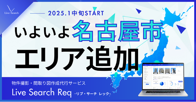 不動産会社向け物件撮影・間取り図作成代行サービス「Req」がいよいよ愛知県名古屋市で提供スタート決定！
