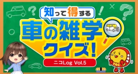 読めばもっとニコニコレンタカーをお得に活用できる!公式ブログ「ニコLog」記事第5弾「知って得する 車の雑学クイズ」公開! 読めばもっとニコニコレンタカーをお得に活用できる!公式ブログ「ニコLog」記事第5弾「知って得する 車の雑学クイズ」公開!