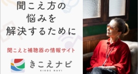 補聴器のプロによる難聴と補聴器のポータルサイト「きこえナビ」を正式にオープン 補聴器のプロによる難聴と補聴器のポータルサイト「きこえナビ」を正式にオープン