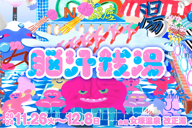イキすぎた光と狂気のNEW浴体験『脳汁銭湯』開催