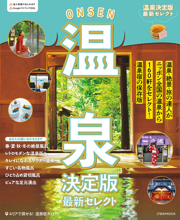 温泉、絶景、旅の達人がニッポン全国160軒の温泉宿をピックアップ 『温泉決定版　最新セレクト』2024年11月９日（土）発売