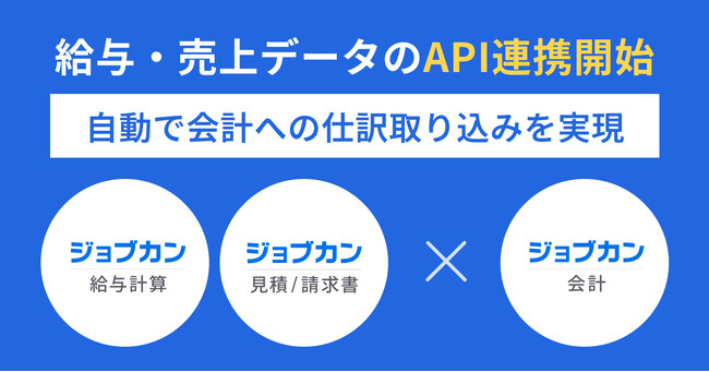 給与支給額・売上金額を自動で取り込み会計業務を効率化！クラウド型会計システム『ジョブカン会計』が『ジョブカン給与計算』『ジョブカン見積/請求書』とAPI連携を開始