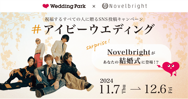 サプライズでNovelbrightがあなたの結婚式に?!祝福するすべての人に贈る「#アイビーウエディング」キャンペーン