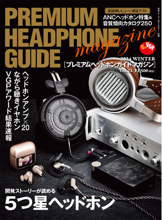 イヤホン／ヘッドホン専門誌「プレミアムヘッドホンガイドマガジン」vol.22 2024冬、11月7日(木)発売です