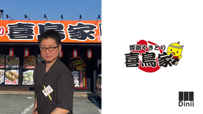 焼き鳥店を運営する喜鳥家、「ダイニーモバイルオーダー」導入によるLINEクーポン配信で850万円の売り上げ効果を実現
