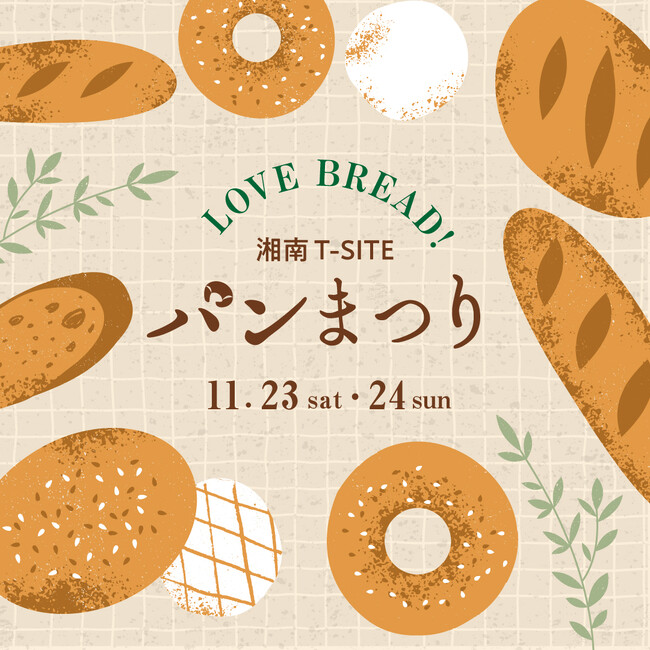 【湘南T-SITE】こだわりのパンが集まる「湘南T-SITE パンまつり」を11/23(土・祝)、24(日)に開催