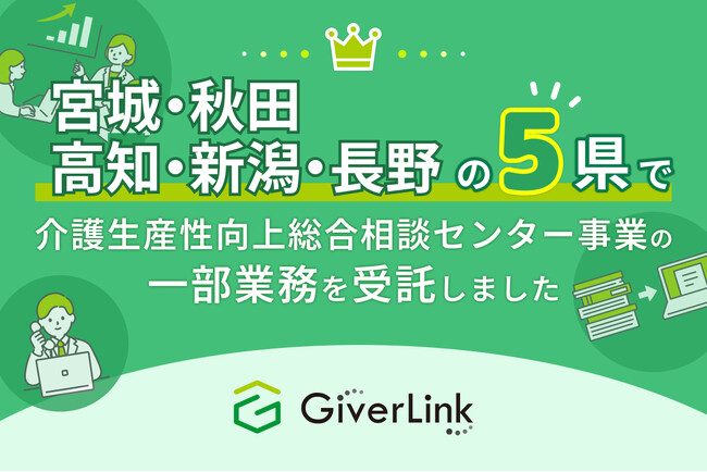 株式会社Giver Link、5県で介護生産性向上総合相談センター業務を受託