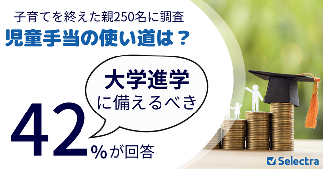 子育てを終えた親250名に調査「児童手当の使い道は？」