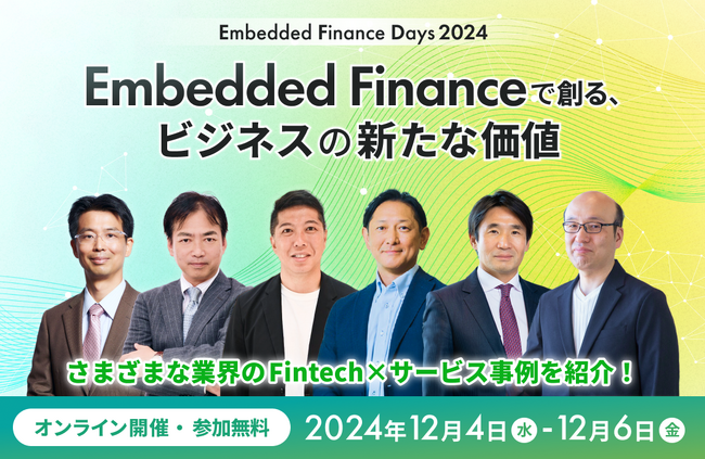 事業成長をFintechで牽引する先駆者たちの取り組みを紹介「Embedded Finance Days 2024」を12月4日(水)～6日(金)に開催