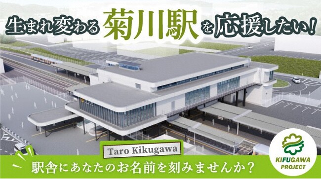静岡県菊川市　ガバメントクラウドファンディング(R)菊川駅南北自由通路整備のためのプロジェクトを開始