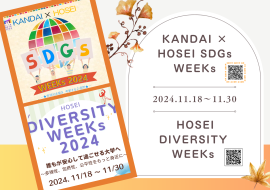 法政大学が「SDGs WEEKs 2024」「DIVERSITY WEEKs 2024」を開催 法政大学が「SDGs WEEKs 2024」「DIVERSITY WEEKs 2024」を開催