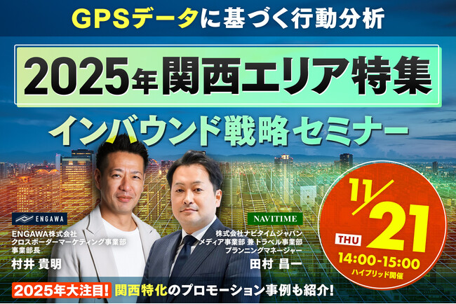 ＜11/21(木)14時～ナビタイムジャパンと共同開催＞GPSデータに基づく行動分析【2025年関西エリア特集】～インバウンド戦略セミナー～