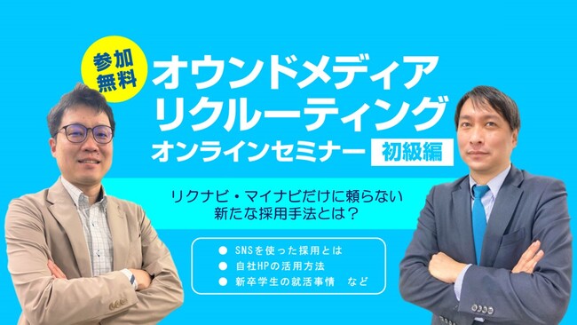【新卒採用担当者様向けセミナー】SNSやWeb広告を使った採用手法・オウンドメディアリクルーティングを解説！【無料オンライン開催】