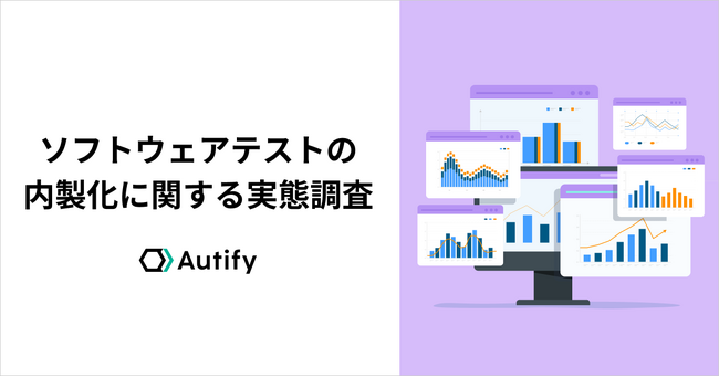 「2025年の崖」を目前に、大企業の9割以上が進めるソフトウェアテストの内製化。オーティファイがその実態調査を実施。