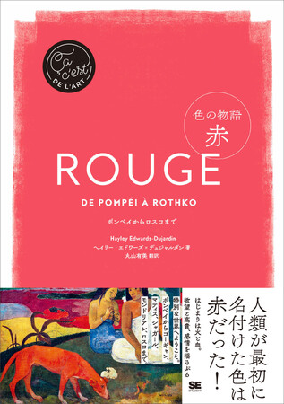 人類が最初に名付けた色――「赤」の名作を堪能する　新刊『色の物語 赤』