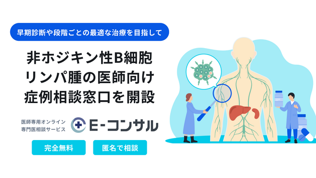 非ホジキン性B細胞リンパ腫の早期診断・治療最適化を目指し、医師向け症例相談窓口を開設