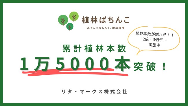 SDGsプロモーション「植林ぱちんこ」累計植林本数1万5000本を突破