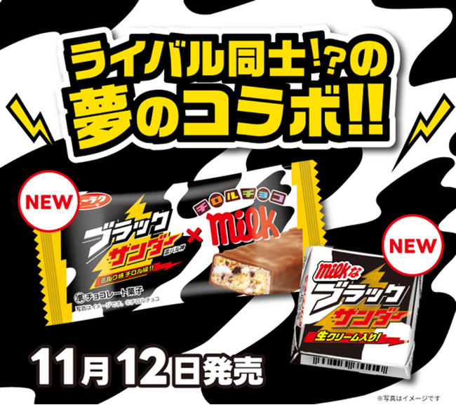 ブラックサンダー×チロルチョコ！ライバル同士！？の夢のコラボ！！『ブラックサンダー チロルチョコミルク味』新発売『チロルチョコ〈ミルクなブラックサンダー〉』も同時発売！