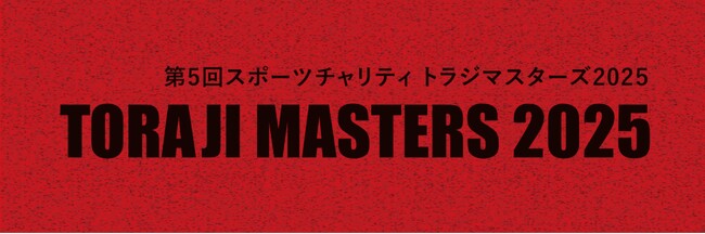 クラウド型モバイルPOSレジを提供するポスタスチャリティゴルフイベント「トラジマスターズ2025」へ協賛